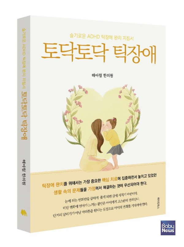 「토닥토닥 틱장애」ⓒ해아림한의원