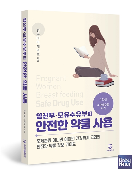 [책 표지] 임신부·모유수유부의 안전한 약물 사용 ｜ 저자: 한국마더세이프 ｜ 군자출판사(208페이지). ⓒ일산백병원