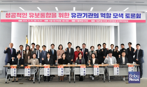 서울특별시의회 교육위원회와 보건복지위원회는 영·유아 보육 사무의 교육청 이관을 앞두고 유보통합의 성공적 추진방안을 모색하기 위하여 11월 19일(화) 오후 4시 30분부터 서울특별시청 후생동 강당에서 「성공적인 유보통합을 위한 유관기관의 역할 모색 토론회」를 개최했다. ⓒ서울시의회
