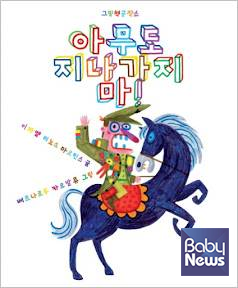 『아무도 지나가지 마!』. ⓒ그림책공작소