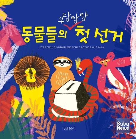『동물들의 우당탕탕 첫선거』. ⓒ길벗어린이