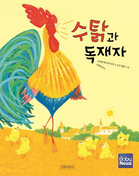 『수탉과 독재자』. ⓒ길벗어린이