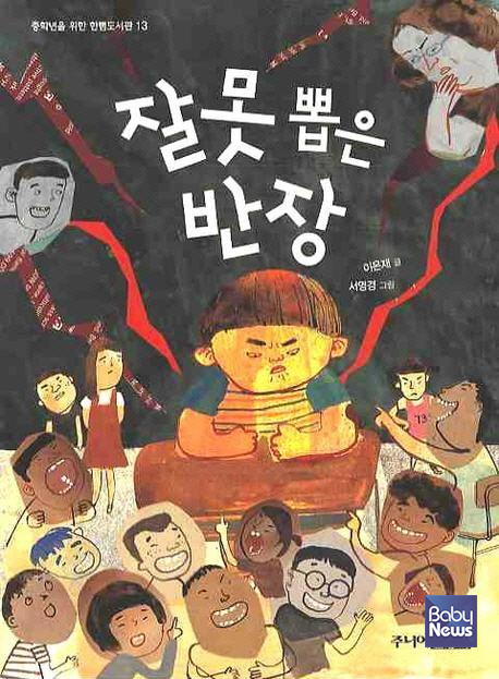 『잘못 뽑은 반장』. ⓒ주니어김영사