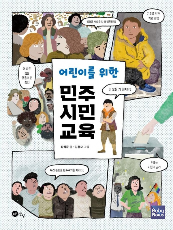 『어린이를 위한 민주시민교육』. ⓒ노란상상