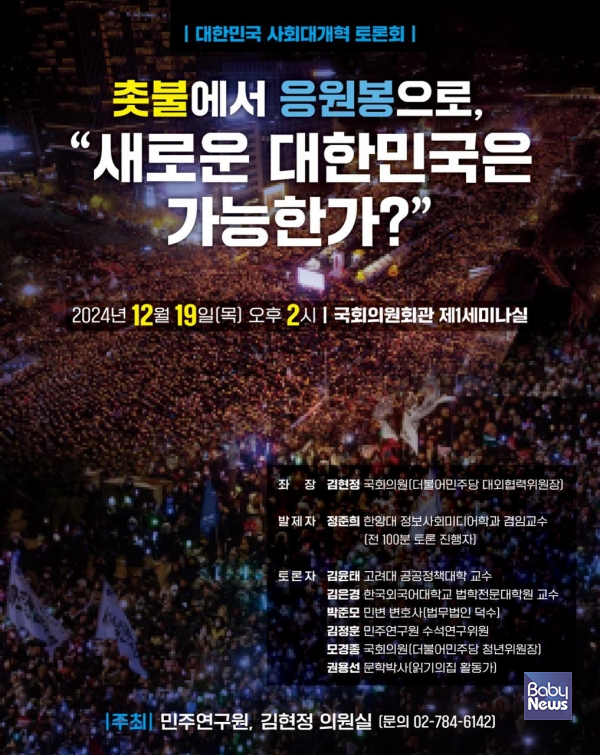 ‘촛불에서 응원봉으로, 새로운 대한민국은 가능한가’ 긴급 집담회 토론회 포스터. ⓒ김현정 의원실