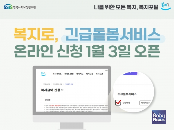 ‘복지로’ 긴급돌봄 서비스 온라인 신청 1월 3일 오픈. ⓒ한국사회보장정보원