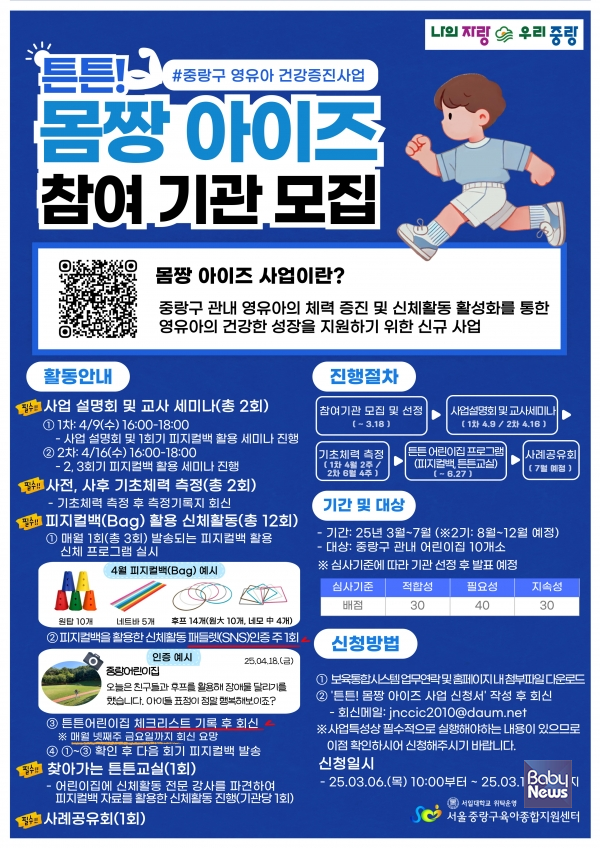 중랑구육아종합지원센터(센터장 유기정)은 오는 4월부터 12월까지 관내 영유아의 기초체력 증진과 신체활동의 생활화를 위한 신규사업인 ‘튼튼! 몸짱 아이즈’사업을 추진한다. ⓒ중랑구육아종합지원센터