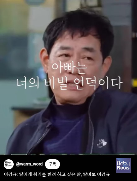 '취기를 빌어 딸에게 하고 싶은 말이 있다면?'이라는 질문을 받고 나눈 둘의 이야기. ⓒ유튜브