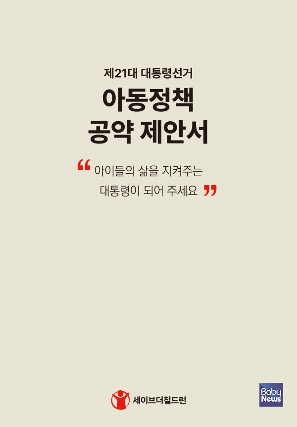 아동정책 공약 제안서 표지. ⓒ세이브더칠드런