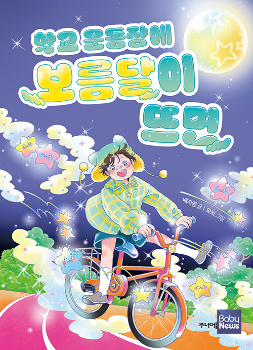 「학교 운동장에 보름달이 뜨면」(2025년 5월 출간). ⓒ주니어김영사