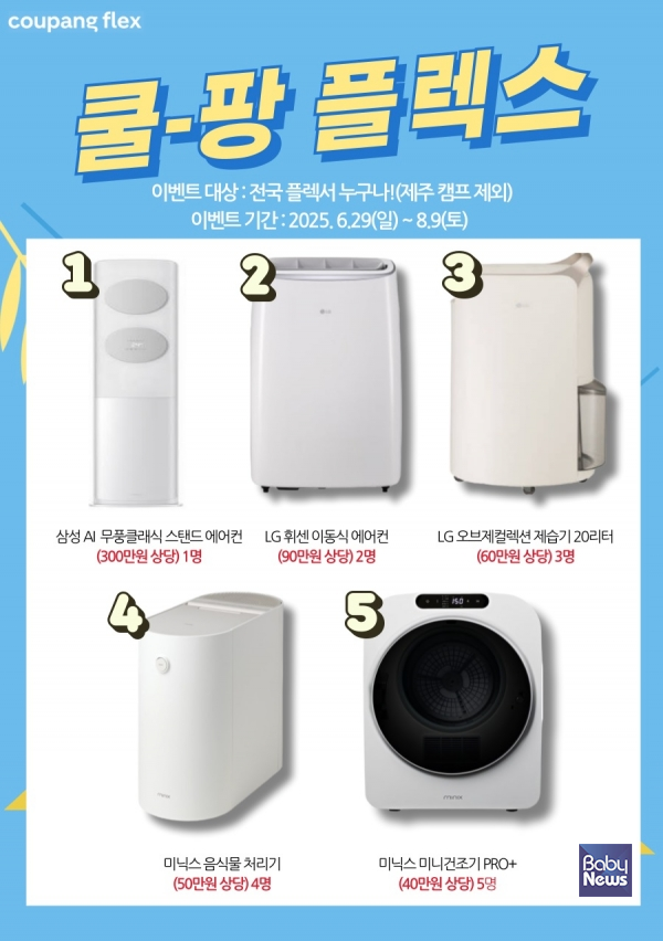 쿠팡, 국민 부업 '쿠팡플렉스' 프로모션 이벤트...300만원 상당 에어컨 등 증정. ⓒ쿠팡