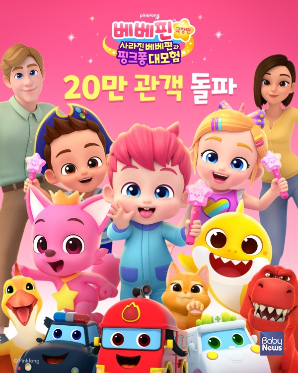더핑크퐁컴퍼니 ‘베베핀 극장판’, 누적 20만 관객 돌파… 글로벌 11개국 개봉 확정. ⓒ더핑크퐁컴퍼니