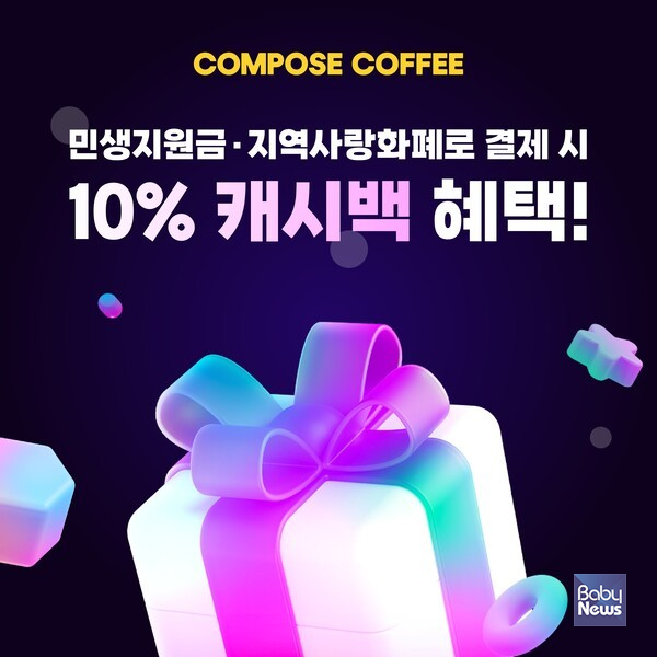 컴포즈커피_캐시백 이벤트. ⓒ컴포즈커피