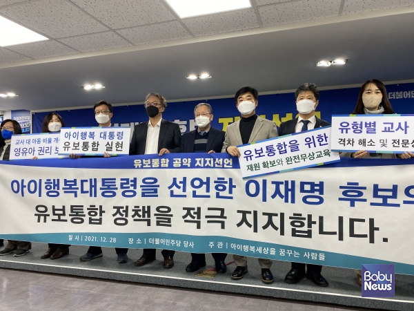 전국의 유아·보육·시민단체 대표들이 2021년 12월 28일 오후 서울시 여의도동 더불어민주당사 2층 브리핑룸에서 기자회견을 열고 더불어민주당 이재명 후보 공개 지지를 선언하고 있는 모습. 이날 임재택 부산대학교 명예교수는 “영유아 교육체제의 일원화 즉, 유보통합 일원화와 아이 키우기 좋은 세상을 만들기 위해 지난 30년 동안 6개 정권에 걸쳐 정책 투쟁을 해왔다”면서 “이번 제20대 대통령선거 후보인 이재명 후보가 지난 30년 동안 하지 못한 유보통합을 추진하시겠다고 해서 영유아 보육, 유아 교육에 관계되는 모든 사람이 모여 지지 선언을 하게 됐다”라고 말했다. ⓒ베이비뉴스