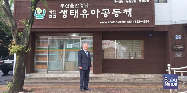 사단법인 부산울산경남 생태유아공동체 사무실 앞에서 기념촬영을 하고 있는 임재택 부산대학교 명예교수. 임재택 교수는 사단법인 부산울산경남 생태유아공동체 대표를 맡아 생태유아교육 확산을 위한 왕성한 활동을 하고 있다. ⓒ조송현