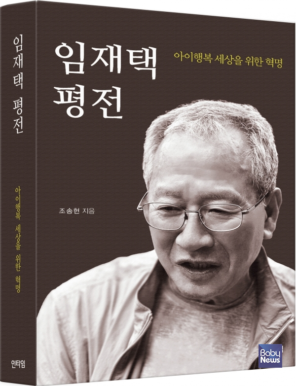 한국 유아교육의 혁신적 전환을 이끈 생태유아교육학자이자 실천가인 임재택(76) 부산대학교 명예교수의 삶과 사상을 총체적으로 조명한 신간 『임재택 평전 – 아이행복 세상을 위한 혁명』(저자 조송현). ⓒ인타임