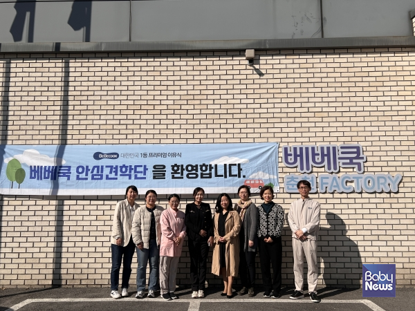 베베쿡과 긴밀히 협업하고 있는 서울대학교 식품영양학과 교수진들이 베베쿡 공장을 견학하고 기념촬영을 하고 있다. ⓒ베베쿡