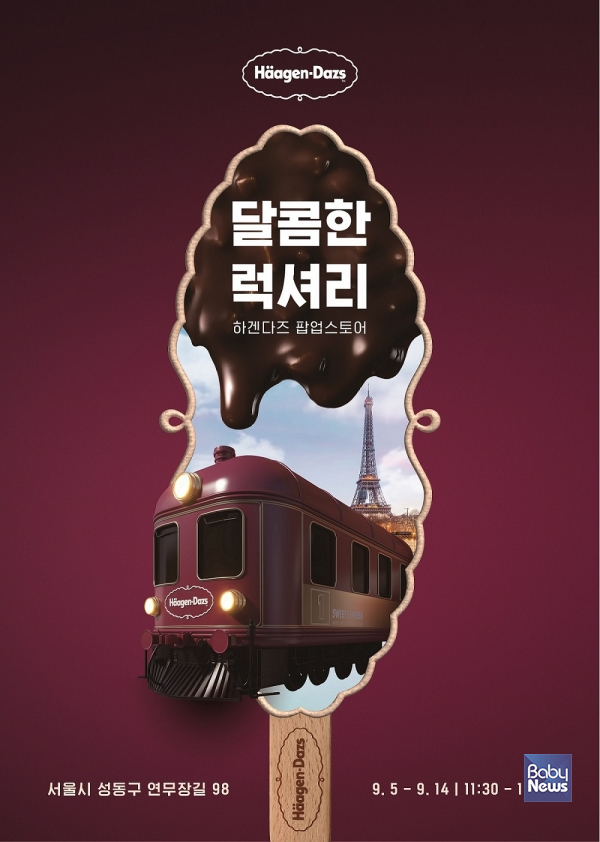 하겐다즈, 9년 만에 단독 ‘스틱바 팝업스토어’ 진행. ⓒ하겐다즈
