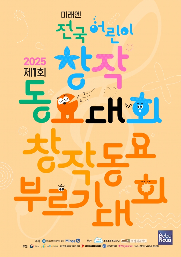 ㈜미래엔, ‘2025 제1회 전국 어린이 창작동요 부르기대회’ 예선 개최. ⓒ미래엔