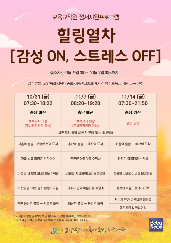 힐링열차 [감성 ON, 스트레스 OFF]. ⓒ고양특례시육아종합지원센터