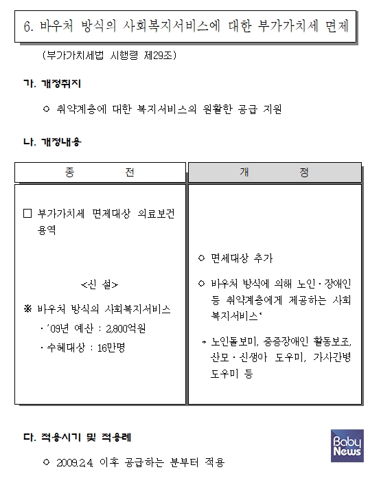 바우처 방식의 사회복지서비스에 대한 부가가치세 면제를 안내하고 있는 '2009년 개정세법 해설' 370페이지. ⓒ국세청