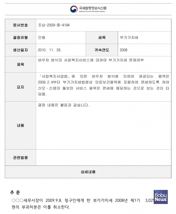 바우처 방식의 사회복지서비스에 대해 부가가치세 면세하는 것이 맞다고 해석한 조세심판원의 결정문(조심-2009-중-4194, 2010.11.29.). ⓒ조세심판원