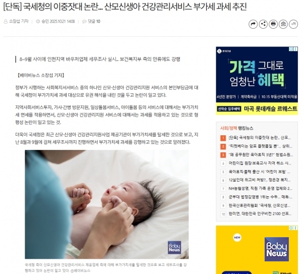 지난 21일 〈국세청의 이중잣대 논란... 산모신생아 건강관리서비스 부가세 과세 추진〉 제하의 기사가 보도되자, 국세청의 무리한 세무조사에 대한 비판의 목소리가 커지고 있다. ⓒ베이비뉴스