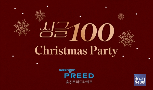 웅진프리드라이프, 노블레스 수현과 함께 크리스마스 프리미엄 싱글 파티 고객 초청 이벤트 진행. ⓒ웅진프리드라이프