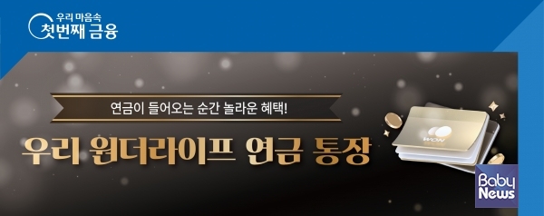 우리銀, 연금만 넣어도 3.1%... 입출금통장에 혜택 한가득 담았다. ⓒ우리은행