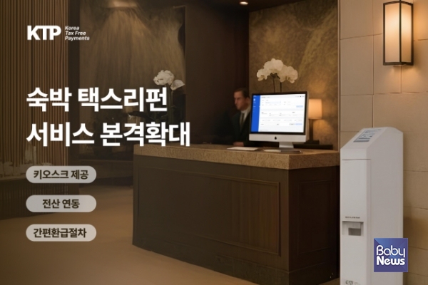 방한 외국인 관광객이 빠르게 증가하며 국내 호텔·숙박업계의 경쟁도 한층 치열해지고 있다. ⓒ코리아 택스프리 페이먼츠