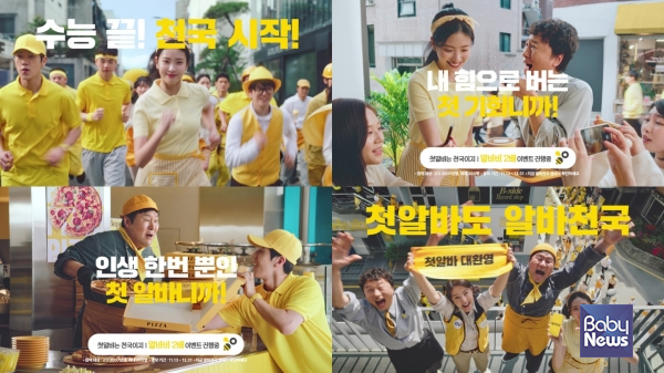 ▲ 신규 캠페인 ‘첫 알바는 천국이지’ 이미지. ⓒ알바천국