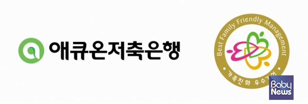 애큐온저축은행, 성평등가족부 주관 2025년 가족친화인증기업 선정. ⓒ애큐온저축은행