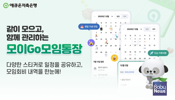 애큐온저축은행 ‘모이Go모임통장’. ⓒ애큐온저축은행