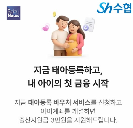 ‘태아등록 바우처 서비스’를 진행하는 수협중앙회. ⓒ수협중앙회