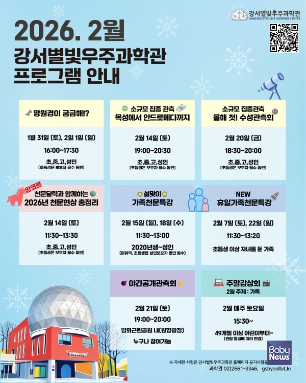 천문 프로그램 포스터. ⓒ 서울 강서구