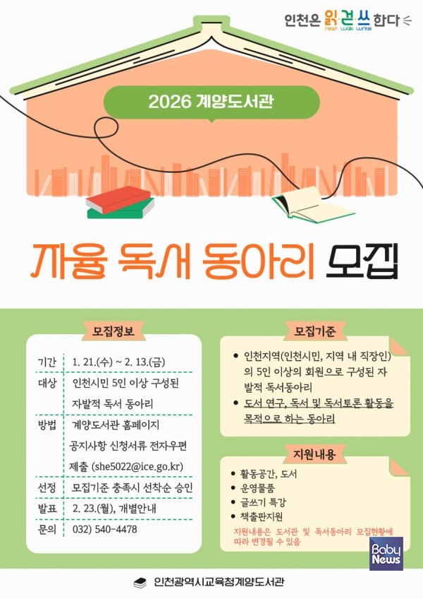 인천광역시교육청계양도서관 「2026년 자율 독서동아리」모집. ⓒ인천광역시교육청계양도서관