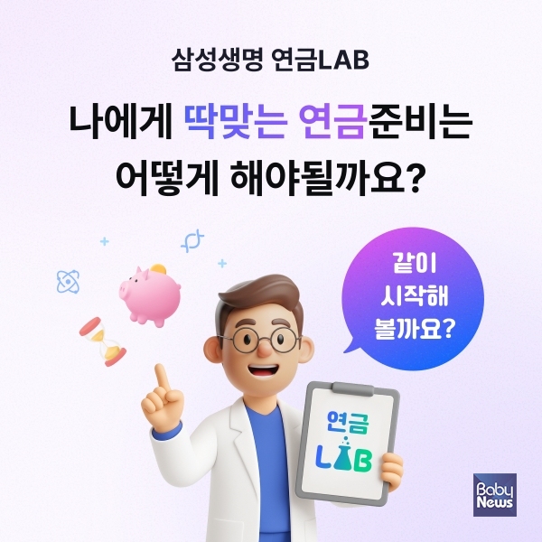 삼성생명 연금LAB 서비스. ⓒ삼성생명