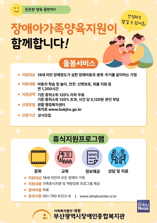 부산광역시 장애아가족양육지원사업 돌봄서비스 시간 확대. ⓒ부산광역시장애인복지관