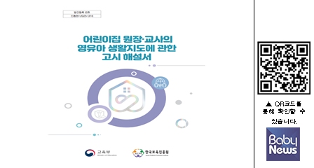 어린이집 원장·교사의 영유아 생활지도에 관한 고시 해설서