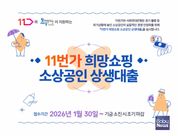 2026년도 11번가 희망쇼핑 소상공인 상생대출 모집 포스터. ⓒ함께만드는세상