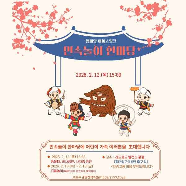 ‘엄빠랑 아이스링크–민속놀이 한마당’ 홍보 포스터