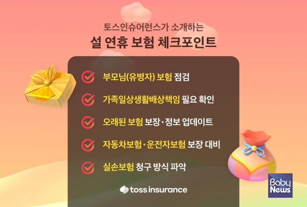 토스인슈어런스가 소개하는 설 연휴 보험 체크포인트 5가지. ⓒ토스인슈어런스