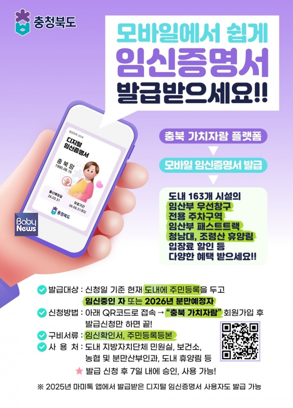 모바일 임신증명서 발급 안내. ⓒ충청북도