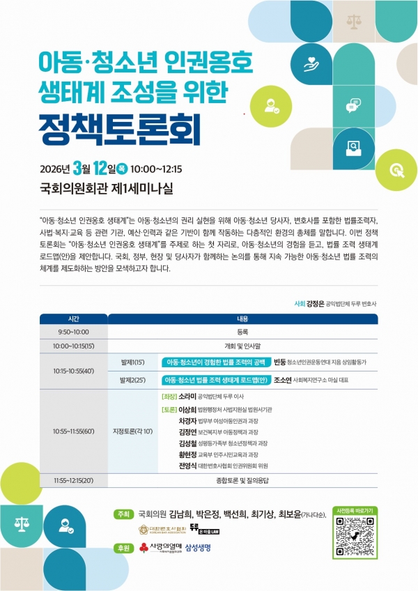 공익법단체 두루-아동 청소년 인권옹호 생태계 조성을 위한 정책토론회-웹포스터