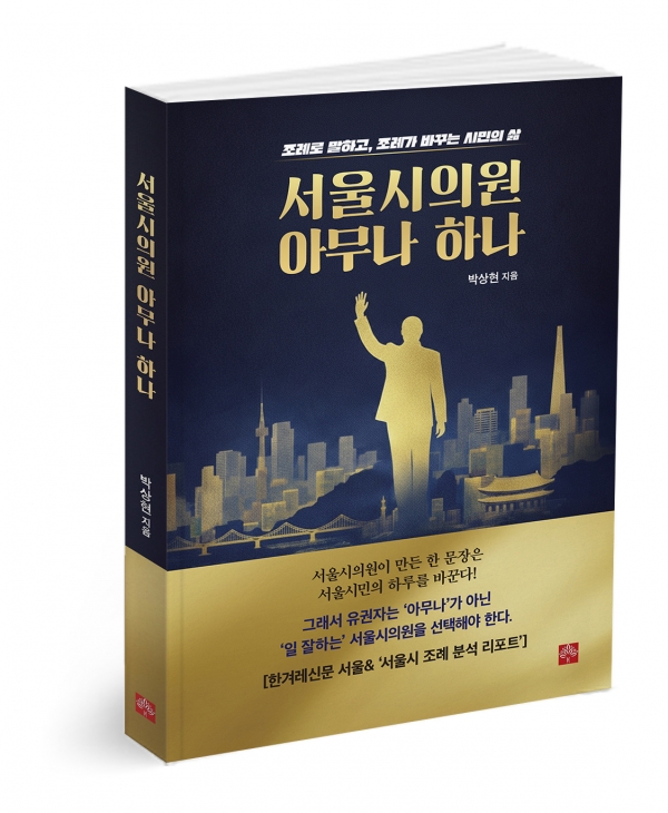 『서울시의원 아무나 하나』 표지. ⓒ피터앤파트너스