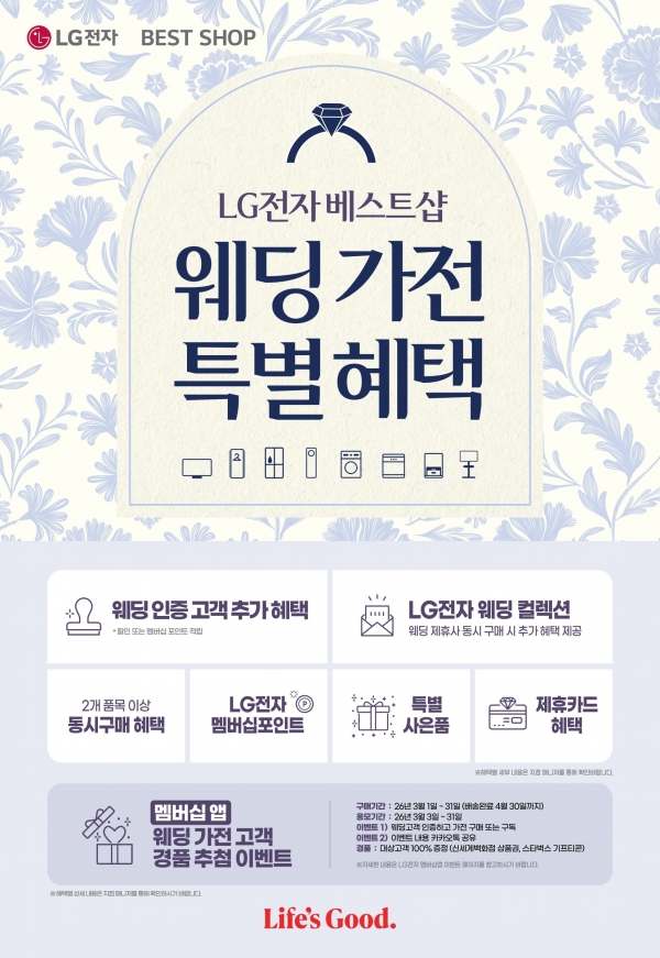 LG전자 베스트샵 웨딩 고객 이벤트 포스터