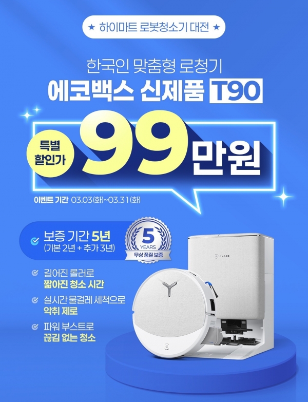 에코백스 하이마트 로봇청소기 대전