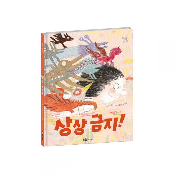 상상금지 그림책