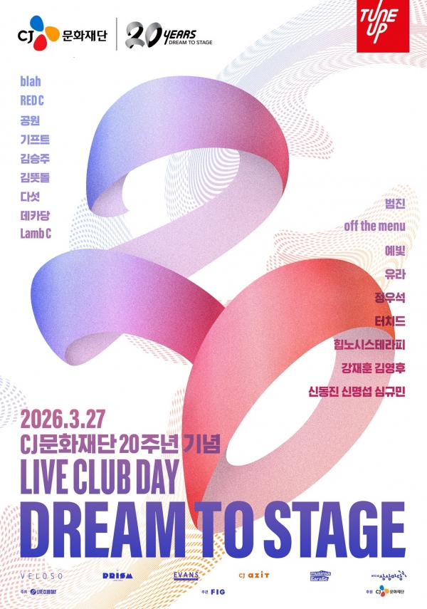 CJ문화재단 설립 20주년 기념 ‘라이브 클럽 데이 드림 투 스테이지’ 포스터