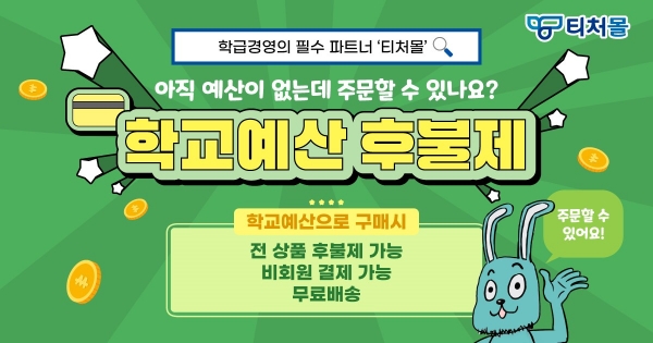 티처몰 학교예산 후불제